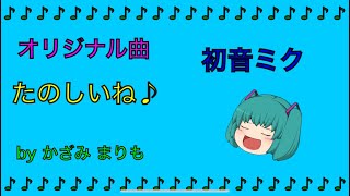 【かざみ まりも/初音ミク】 たのしいね♪