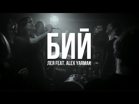 Лея and Alex Yarmak