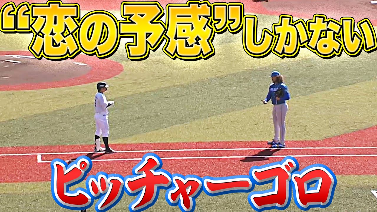 【ﾄｩｸﾄｩﾝ】1塁線上で…『“恋の予感”しかない投ゴロ』