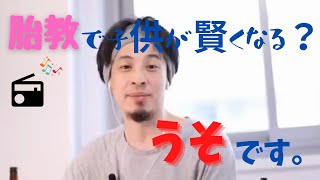【ひろゆき】が胎教について理論的に分析する。論破/切り抜き