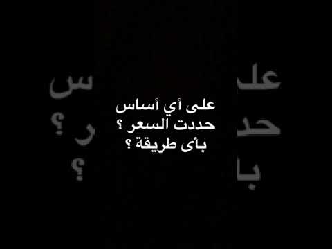 #فقرة_بزنس - أشهر استراتيجيات التسعير ... كيف تحدد سعر منتجك ؟