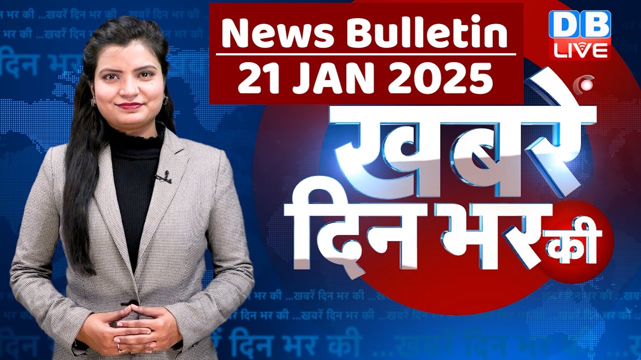 din bhar ki khabar | news of the day, hindi news india | Rahul Bharat jodo nyay yatra News | #dblive