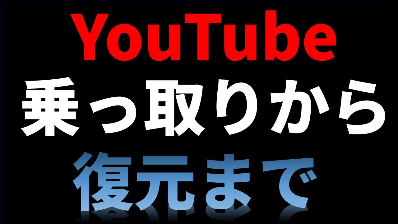 YouTubeを乗っ取られてから復元するまで！今後のチャンネルの運営方針！【サブチャンネル】
