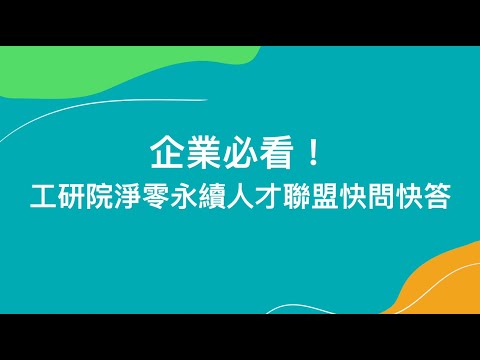 企業必看！工研院淨零永續人才聯盟快問快答