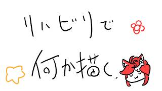 【VTuber】今なら筆を握れる気がする！！【リハビリお絵描き配信】