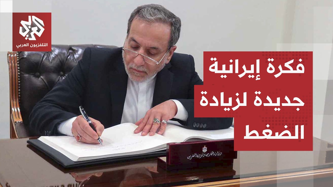 فكرة إيرانية للاستدارة على الضغوط.. طهران تنقل ملفها الثقيل إلى ساحة الدبلوم?