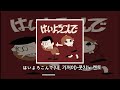 아슬아슬 댄스 네 기꺼이 はいよろこんで 콧치노 켄토 こっちのけんと play list