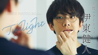 【#伊東健人】人気声優と過ごす、癒しの休日 豪華音声特典付きデジタル写真集 ーKent Ito