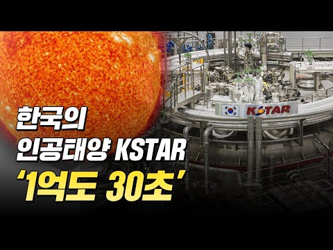 한국의 인공태양 KSTAR "1억도 30초"