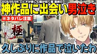 【ネタバレ注意】エンディングを迎え余韻でしばらく喋れないエビオが楽しむ龍が如く極 最終日まとめ【エクスアルビオ/にじさんじ/龍が如く極/切り抜き】