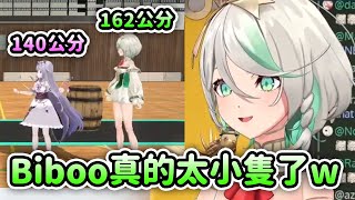 CC看到3D中自己和Biboo的身高差才意識到Biboo真的小隻得太離譜了ww【Cecilia Immergreen】【Hololive 中文】