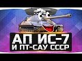 Вот Это Круто! ● Подробности апа ИС-7 и советских ПТ-САУ! Вот Это Круто! ● Подробности апа ИС-7 и советских ПТ-САУ!