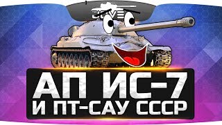 Вот Это Круто! ● Подробности апа ИС-7 и советских ПТ-САУ!
