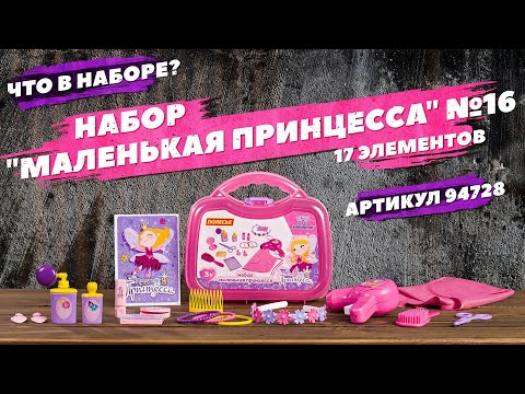 Миниатюра изображения товара Набор аксессуаров для девочек Полесье Маленькая принцесса №16 / 94728