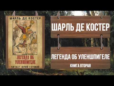 ШАРЛЬ ДЕ КОСТЕР - ЛЕГЕНДА ОБ УЛЕНШПИГЕЛЕ - КНИГА ВТОРАЯ  Читает Юрий Гуржий