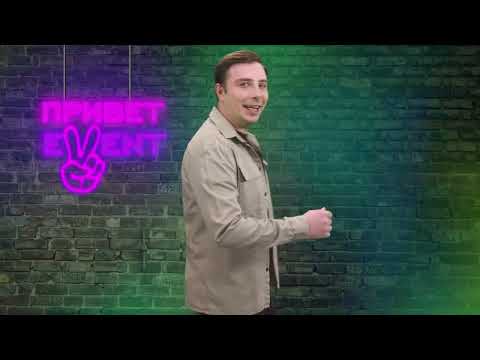 Привет, Ивент! / 22.02.2024