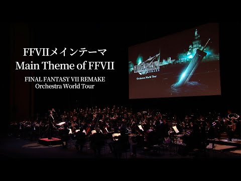 Main Theme of FFVII【FINAL FANTASY VII REMAKE Orchestra World Tour】