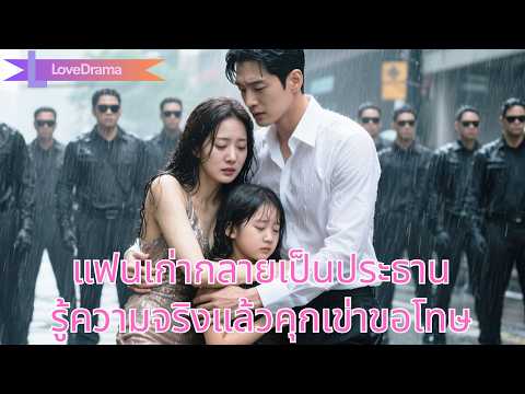 แฟนเก่าที่ทิ้งเธอไปได้เป็นประธาน วันรู้ว่าเธอเลี้ยงลูกลำพัง6ปีดึงคุกเข่าขออโหสิ!#240816anB3