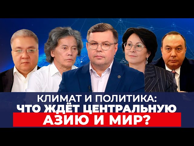 Климат и политика: Что ждёт Центральную Азию и мир?