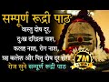 Complete Rudri Path With Lyrics Rudri Path Rudrabhishek Rudrashtadhyayi Om Namah Shivaya