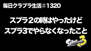 毎日クラブラ生活♯1320目　２の時はいろいろやってたけど３になってやらなくてもいいんじゃね？ってなったんじゃね？　【スプラトゥーン3】【splatoon3】【バンカラマッチ】