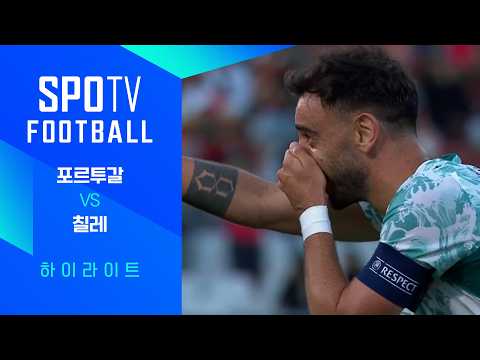 포르투갈 VS 칠레 2:1 친선경기 하이라이트