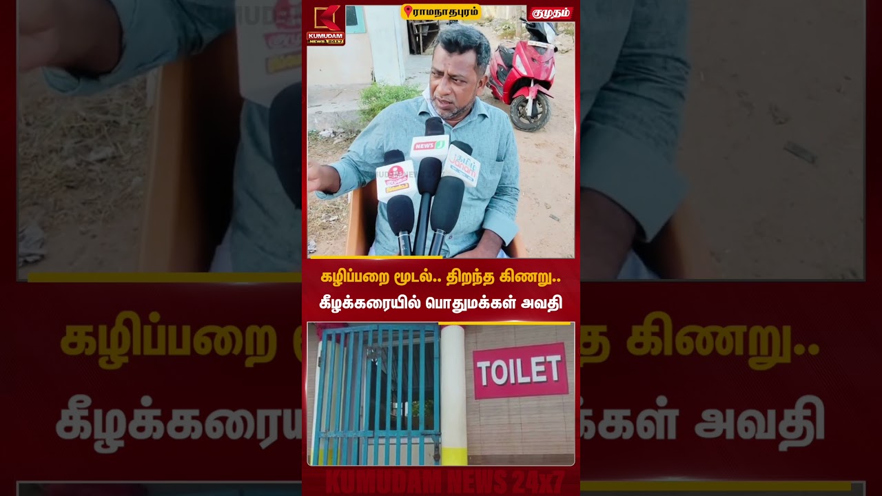 கழிப்பறை மூடல்.. திறந்த கிணறு.. கீழக்கரையில் பொதுமக்கள் அவதி | Ramanathapuram Toilet | Kumudam News