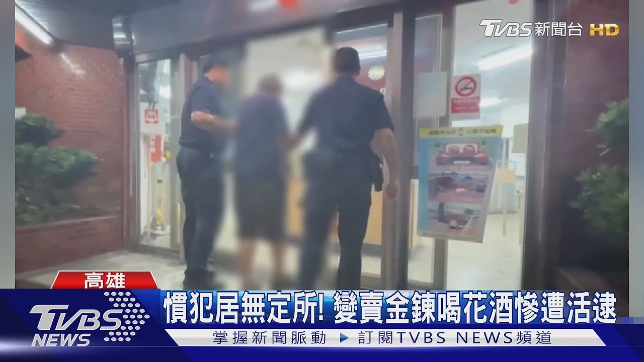 尾隨8旬嬤到家! 搶走金鍊變賣4萬元 喝花酒遭活逮