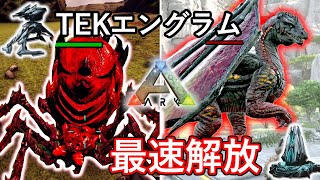 持ってないとPvPでは人権無し！？必須TEKエングラムを最速で解放する！！【ARK 公式スモールトライブPVP ソロ】#3