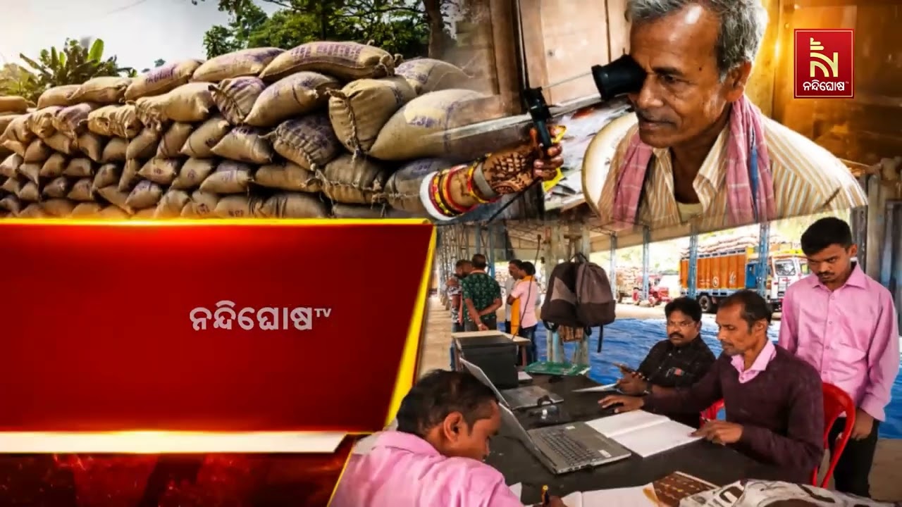 ଖରିଫଋତୁ ଧାନବିକ୍ରି ପଞ୍ଜୀକରଣରେ ତ୍ରୁଟିପୂର୍ଣ୍ଣ ନୀତିକୁ 
