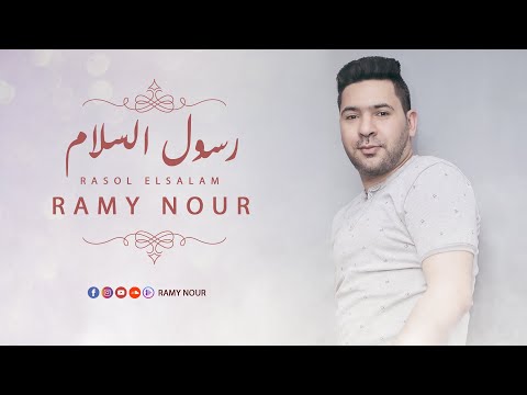 رسول السلام رامي نور