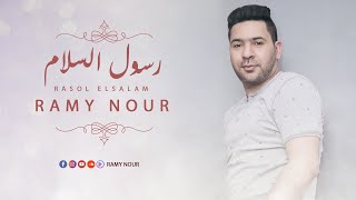 كلمات اغنية رسول السلام رامي نور