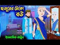 হুজুরের টেকো বউ ইসলামিক কার্টুন Islamic Cartoo