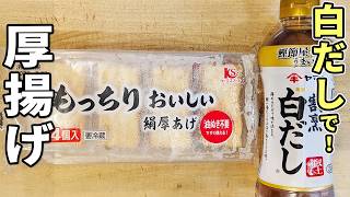 【厚揚げの簡単レシピ】カリカリサクサク！白だしで味付けも簡単♪切って揚げ焼きするだけのお手軽方法を紹介　子供にも大人気なおかずレシピ