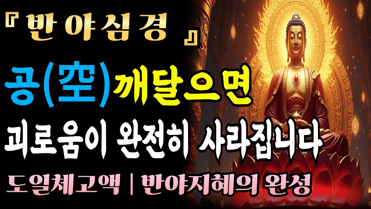 [자면서듣는불경] 반야심경 공(空), '오온이 공하다'는 한마디에 모든 고통이 끊어집니다 | 부처님말씀ㅣ마음공부