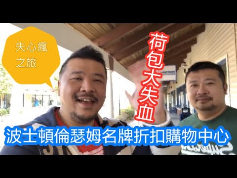 [購物天堂] 波士頓倫瑟姆名牌折扣購物中心Wrentham Village Premium Outlets 失心瘋之旅