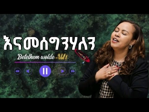 ቤተልሔም ወልዴ-እናመሰግንሃለን//Betelhem Wolde-Enamesegnhalen #lyrics #video #protestantmezmur