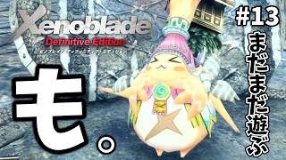 【ゼノブレイドDE】#13 終わりたくないこのゲイム。めちゃおもろと噂のゼノブレイドを初見プレイ！！【Xenoblade】