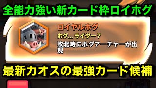 【クラロワ】新カードカオスのロイヤルホグが最強カードです。