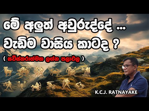 මේ අලුත් අවුරුද්දේ ...වැඩිම වාසිය කාටද ? (සවිස්තරාත්මක ලග්න පලාඵල) - KCJ Ratnayake