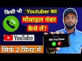 Kisi Bhi Youtuber Ka Phone Number Kaise Le Youtuber Contact Number How To Contact Any Youtuber