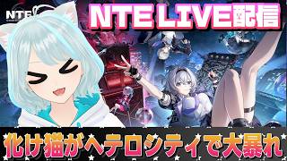 【NTE】雑談しながら まったりプレイ♪