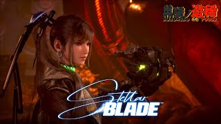 #11【失われし楽園を取り戻せ】アビス・レボワ攻略！後編『Stellar Blade (ステラーブレイド)』