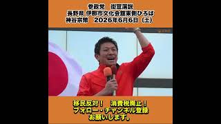 参政党　街宣演説　長野県 伊那市文化会館東側ひろば　神谷宗幣　2026年6月6日（土） 9/10