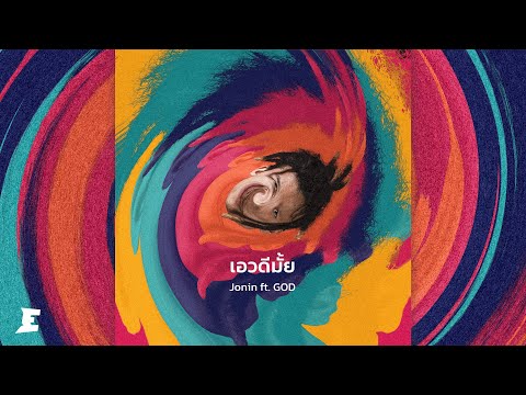 JONIN ft. GOD - เอวดีมั้ย [OFFICIAL AUDIO]