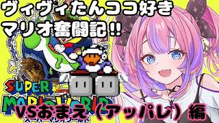 スペシャルコースに大苦戦⁉︎何度もやられても諦めない‼︎その先にあるものは？（#綺々羅々ヴィヴィ #FLOWGLOW #スーパーマリオワールド）