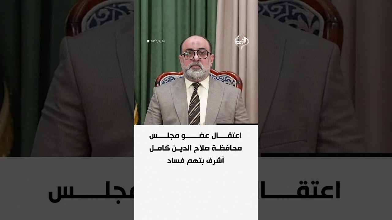فيديو | اعتقال عضو مجلس محافظة صلاح الدين كامل أشرف بتهم فساد