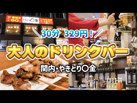 [Yokohama Kannai] ¡Yakitori 90 yenes! ¡Todo lo que puedas beber cerveza y sake! ¡Emborrachate en una taberna con un rendimiento de costes divino!