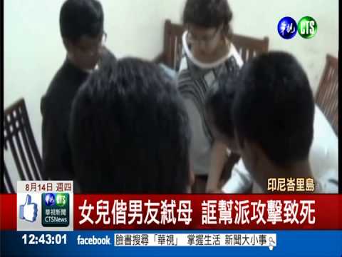 峇里島箱屍命案 女兒偕男友弒母