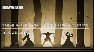 [주일예배] 약속과누림 : 사사기 #10 사사기 6장 1~16 : 큰 용사여! 여호와께서 너와 함께 계시도다.